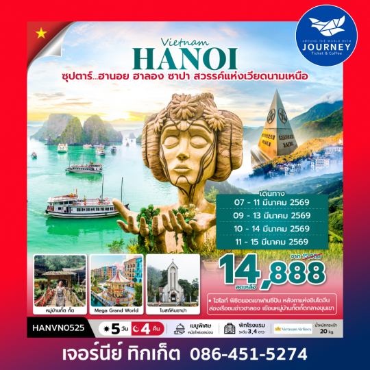 ซุปตาร์... ฮานอย ฮาลอง ซาปา 5 วัน 4 คืน