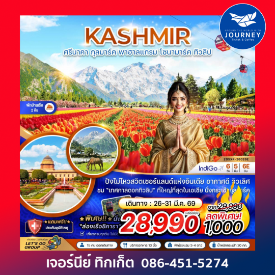 แคชเมียร์ ศรีนาคา กุลมาร์ค พาฮาลแกรม โซนามาร์ค ทิวลิป (พักบ้านเรือ 2 คืน) (6 วัน 5 คืน)
