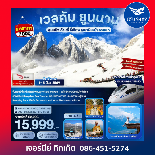 เวลคัม ยูนนาน..คุนหมิง ต้าหลี่ ลี่เจียง ภูเขาหิมะมังกรหยก 5D 4N
