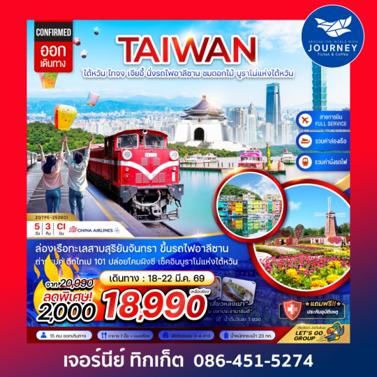 ไต้หวัน ไทจง เจียอี้ ไทเป อาลีซาน ชมดอกไม้ บูราโน่แห่งไต้หวัน 5D3N