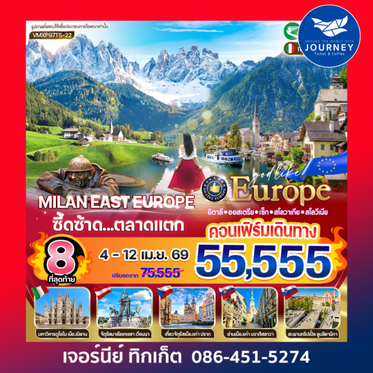 Milan East Europe ซี้ดซ้าด ตลาดแตก IT-AT-CZ-SK-SI 9 วัน 7 คืน BY T5
