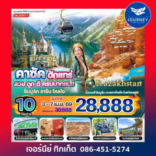 คาซัค ฮักแทร่ สวย ถูก ดี ครบมากแม่!! ซิมบูลัค ชาริน โคลไซ 5D 3N