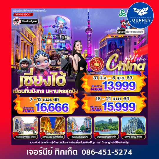 เซี่ยงไฮ้ เยือนถิ่นมังกร มหานครสุดปัง 6วัน3คืน