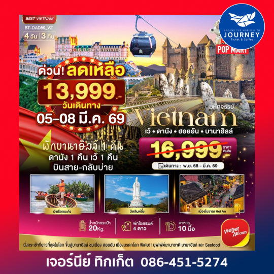 มหัศจรรย์..เวียดนามกลาง เว้ ดานัง ฮอยอัน บานาฮิลล์ (พักบานาฮิลล์ 1 คืน) บินสาย-กลับบ่าย 4 วัน 3 คืน