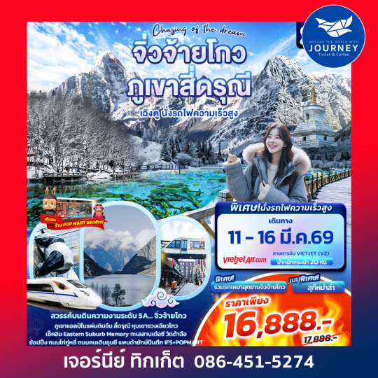 Chasing of the dream จิ่วจ้ายโกว ภูเขาสี่ดรุณี  เฉิงตู นั่งรถไฟความเร็วสูง 6วัน 5คืน