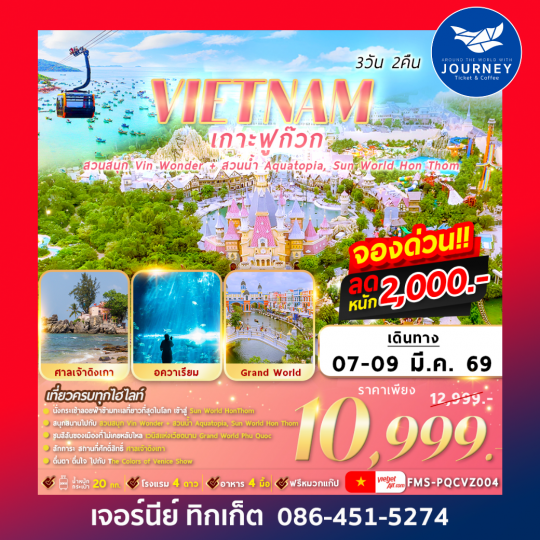 VIETNAM เกาะฟูก๊วก 2สวนสนุก 3วัน2คืน