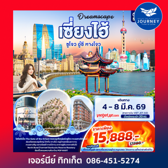 เซี่ยงไฮ้ ซูโจว อู๋ซี หางโจว