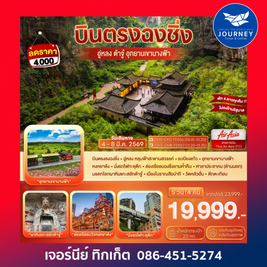 บินตรงฉงชิ่ง…ต้าจู๋ อู่หลง อุทยานหลุมฟ้า เขานางฟ้า 5D 4N (FD)