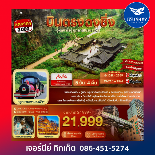 บินตรงฉงชิ่ง อู่หลง ต้าจู๋ อุทยานเขานางฟ้า 5D 4N (FD)