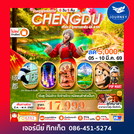 เฉิงตู ปี้เผิงโกว จิ่วจ้ายโกว หมีแพนด้า  6D 5N BYEU ทัวร์ไม่ลงร้าน