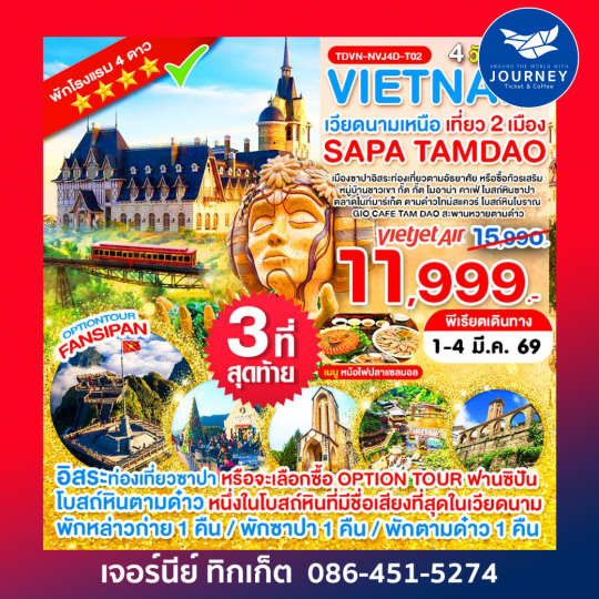 เวียดนามเหนือ เที่ยว 2 เมือง ซาปา ตามด๋าว ฟานซีปัน หมู่บ้านกั๊ตกั๊ต ตามด๋าวไทม์สแควร์ 4วัน 3คืน