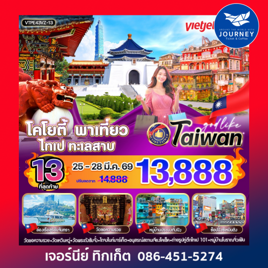 โคโยตี้ พาเที่ยว ไทเป ทะเลสาบ 4วัน3คืนBY VZ