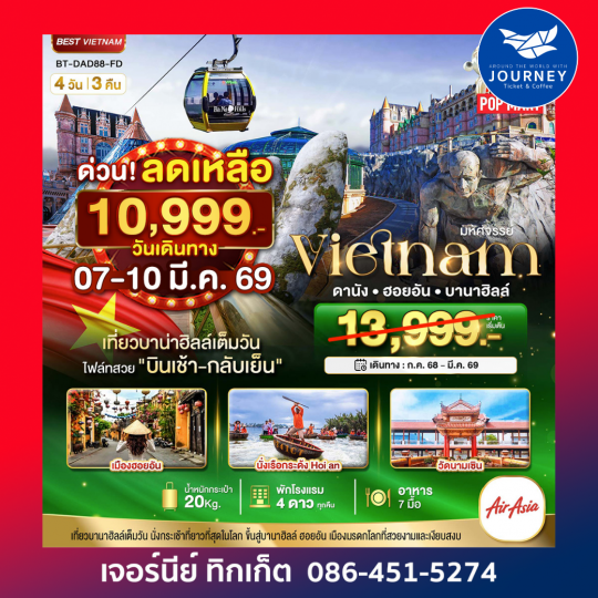 มหัศจรรย์ เวียดนาม ดานัง ฮอยอัน บานาฮิลล์  (อิสระอาหาร 3 มื้อ 4วัน 3คืน