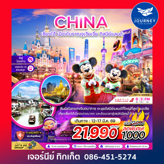 จีน เซี่ยงไฮ้ เมืองโบราณจูเจียเจี่ย ดิสนีย์แลนด์ (ไม่ลงร้าน-รวมรถรับส่งสวนสนุกแล้ว) 6 วัน 3 คืน