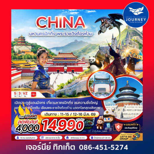 มหานครปักกิ่ง พระราชวังต้องห้าม 5วัน3คืน