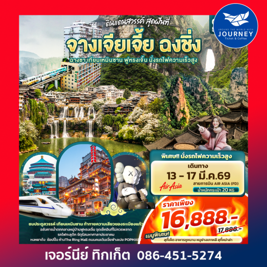 ดินแดนสวรรค์ สุดฝันที่...จางเจียเจี้ย ฉงชิ่ง ฉางซา เทียนเหมินซาน ฟูหรงเจิ้น นั่งรถไฟความเร็วสูง 5วัน 4คืน