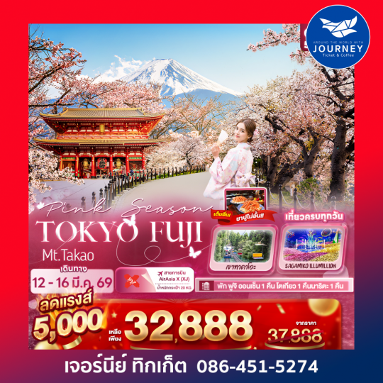 Pink Season TOKYO FUJI Mt.Takao 5วัน 3คืน