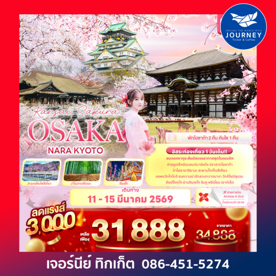 Kansai Sakura OSAKA  NARA KYOTO 5 วัน 3 คืน