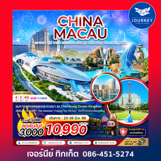 จีน กวางเจา จูไห่ มาเก๊า เวเนเชี่ยน สวนสนุก CHIMELONG OCEAN KINGDOM (4 วัน 2 คืน)