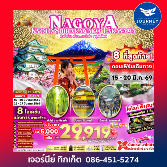 NAGOYA KYOTO SHIRAKAWAGO TAKAYAMA  ทัวร์ เรียล เรียล…นาโกย่า ฤดูใบไม้ผลิ 6D 4N