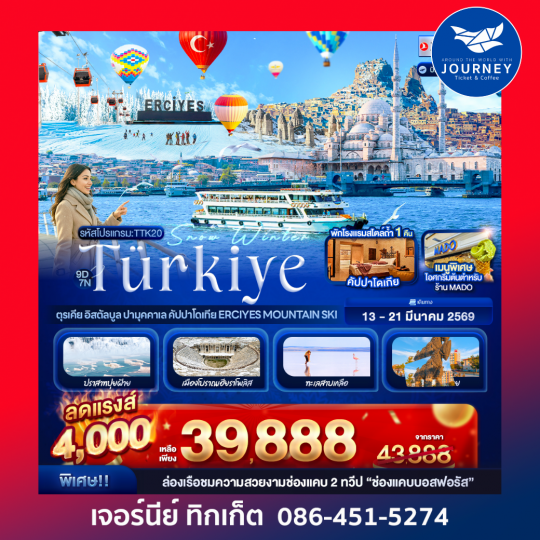 Snow Winter Türkiye ตุรเคีย อิสตัลบูล ปามุคคาเล คัปปาโดเกีย Erciyes Mountain Ski 9 วัน 7 คืน