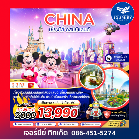 จีน เซี่ยงไฮ้ สวนสนุกดิสนีย์แลนด์ (รวมรถรับส่ง-ไม่รวมบัตรเข้าสวนสนุก) 5 วัน 3 คืน
