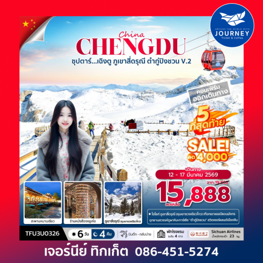 ซุปตาร์...เฉิงตู ภูเขาสี่ดรุณี ต๋ากู่ปิงชวน V.2  6 วัน 4 คืน