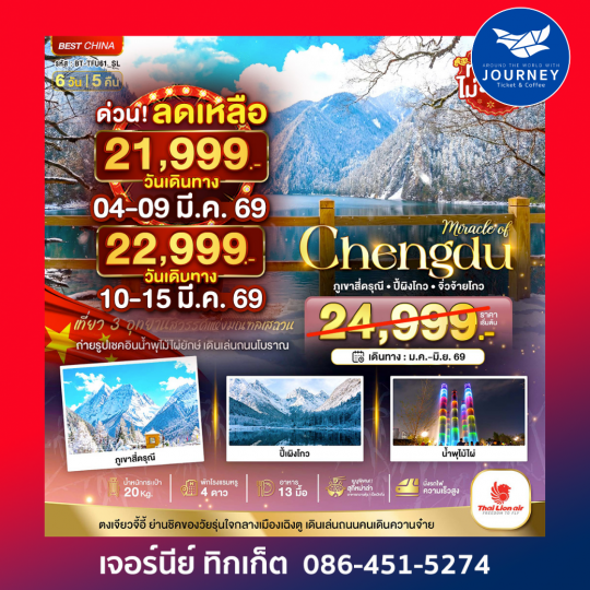 เฉิงตู ภูเขาสี่ดรุณี ปี้เผิงโกว จิ่วจ้ายโกว 6วัน 5คืน