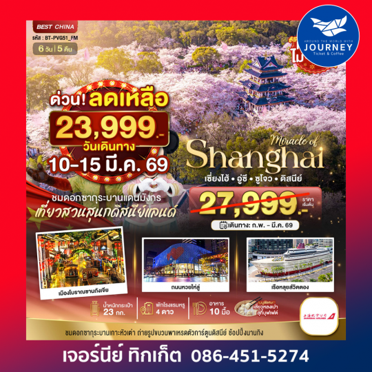 เซี่ยงไฮ้ อู๋ซี ซูโจว ดิสนีย์แลนด์ 6 วัน 5 คืน