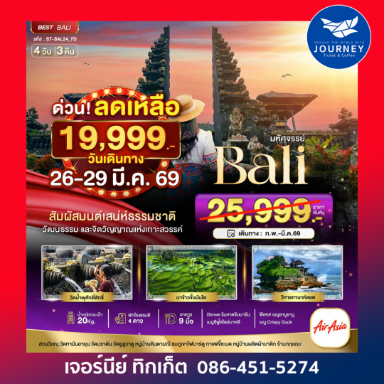 มหัศจรรย์บาหลี มนตร์เสน่ห์แห่งเกาะบาหลี 4วัน 3คืน