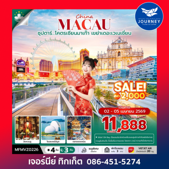 จีน มาเก๊า จูไห่   ซุปตาร์...โคตรเซียนมาเก๊า เขย่าเดอะเวเนเชี่ยน 4 วัน 3 คืน