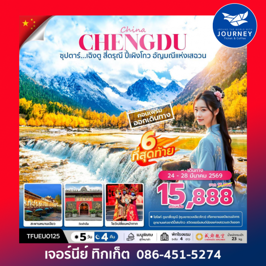 ซุปตาร์...เฉิงตู สี่ดรุณี ปี้เผิงโกว 5วัน4คืน