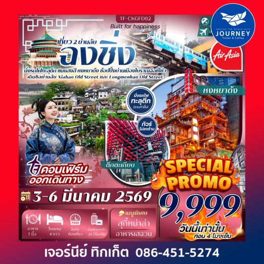 ฉงชิ่ง 4วัน 3วัน นั่งรถไฟทะลุตึก ย่านโบราณเซียฮ่าว ถนนโบราณหลงเหมินเฮ่า ตลาดหงหยาต้ง  ทัวร์ไม่ลงร้าน