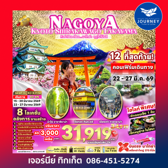 NAGOYA KYOTO SHIRAKAWAGO TAKAYAMA  ทัวร์ เรียล เรียล…นาโกย่า ฤดูใบไม้ผลิ 6D 4N