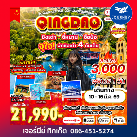 สัมผัสมนต์เสน่ห์ซานตง เมืองจีนสไตล์ยุโรป ชิงเต่า จี๋หนาน จือป๋อ 7วัน 6คืน