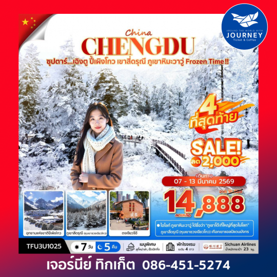 ซุปตาร์...เฉิงตู ปี้เผิงโกว เขาสี่ดรุณี ภูเขาหิมะวาวู่ Frozen Time !! 7 วัน 5 คืน