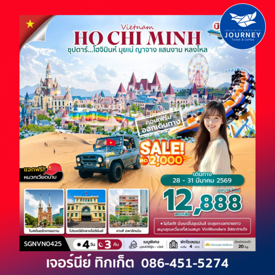 ซุปตาร์...โฮจิมินห์ มุยเน่ ญาจาง แสนงาม หลงไหล 4 วัน 3 คืน