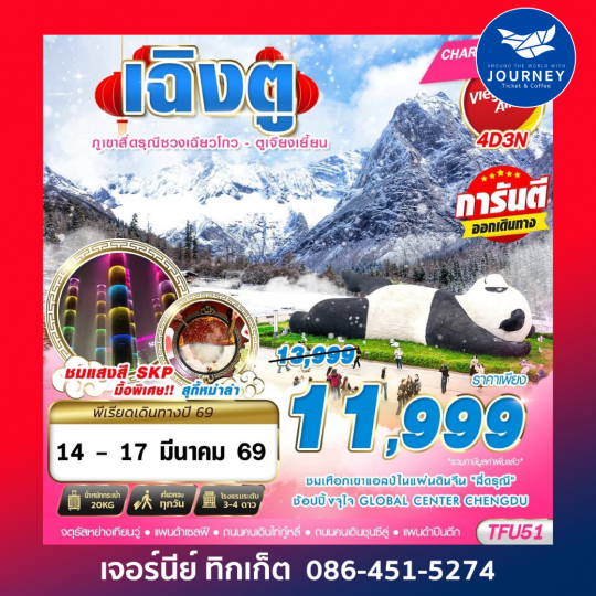 เฉิงตู สี่ดรุณี ตูเจียงเยี้ยน 4D3N (NOV25-MAR26)