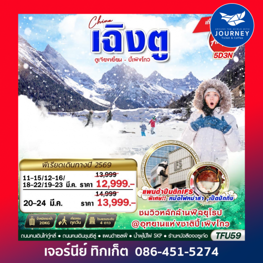 เฉิงตู ตูเจียงเยี้ยน ปี้เผิงโกว 4D3N