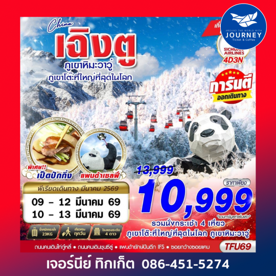 เฉิงตู ตูเจียงเยี้ยน ภูเขาหิมะวาวู่ 4D3N (MAR25)