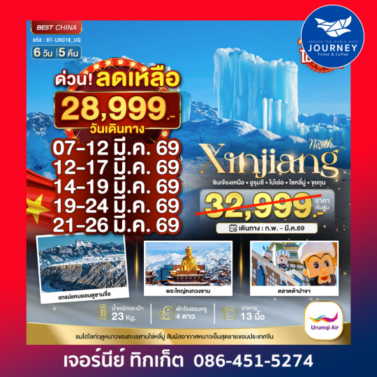 ซินเจียงเหนือ อูรุมชี โบ๋เล่อ ไซหลี่มู่ ขุยถุน 6วัน 5คืน