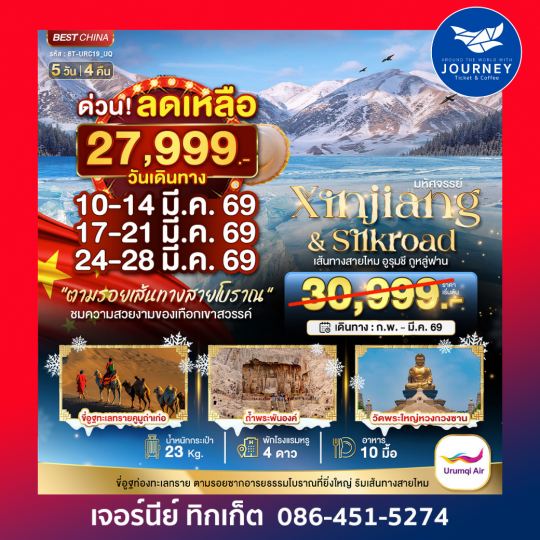 มหัศจรรย์...เส้นทางสายไหม อูรุมชี ถูหลู่ฟาน 5 วัน 4 คืน