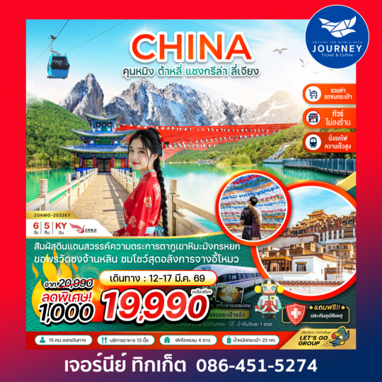 คุนหมิง ต้าหลี่ แชงกรีล่า ลี่เจียง ภูเขาหิมะมังกรหยก (นั่งรถไฟ-ไม่ลงร้าน-รวมรถขนกระเป๋า)