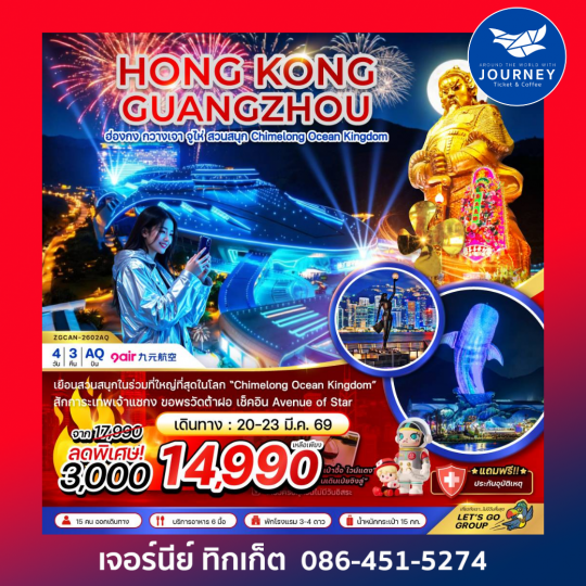 ฮ่องกง กวางเจา จู่ไห่ สวนสนุก CHIMELONG OCEAN KINGDOM (ชมการแสดงพลุ) 4วัน3คืน