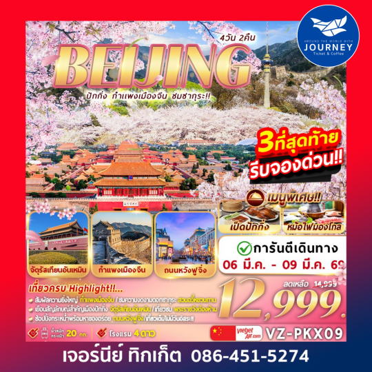 ปักกิ่ง กำแพงเมืองจีน ชมซากุระ 4D 2N