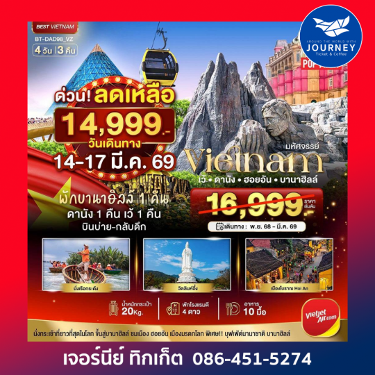 มหัศจรรย์..เวียดนามกลาง เว้ ดานัง ฮอยอัน บานาฮิลล์ (พักบานาฮิลล์ 1 คืน) บินเย็น-กลับดึก 4 วัน 3 คืน