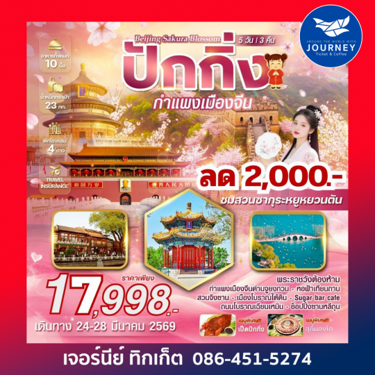 Beijing Sakura blossom  ปักกิ่ง ชมซากุระบานสะพรั่ง เช็กอิน Sugar Bar Café วิวเมืองย้อนยุค 5 วัน 3 คืน