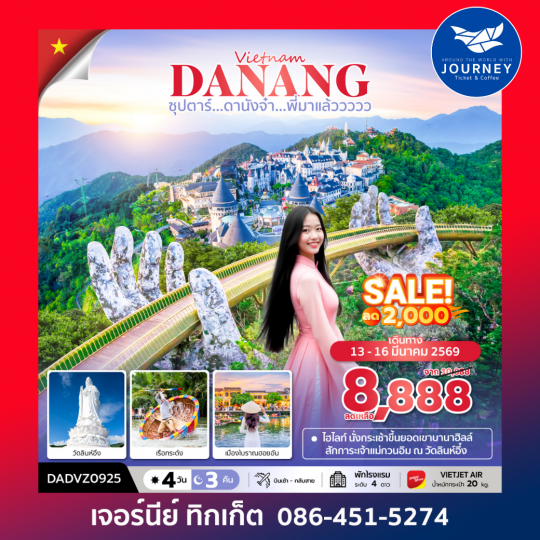 ซุปตาร์...ดานังจ๋า...พี่มาแล้ววววว  4 วัน 3 คืน