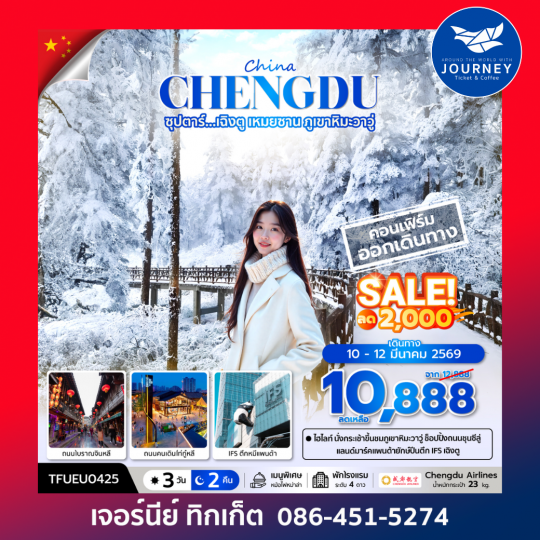 ซุปตาร์... เฉิงตู เหมยซาน ภูเขาหิมะวาวู่ 3 วัน 2 คืน