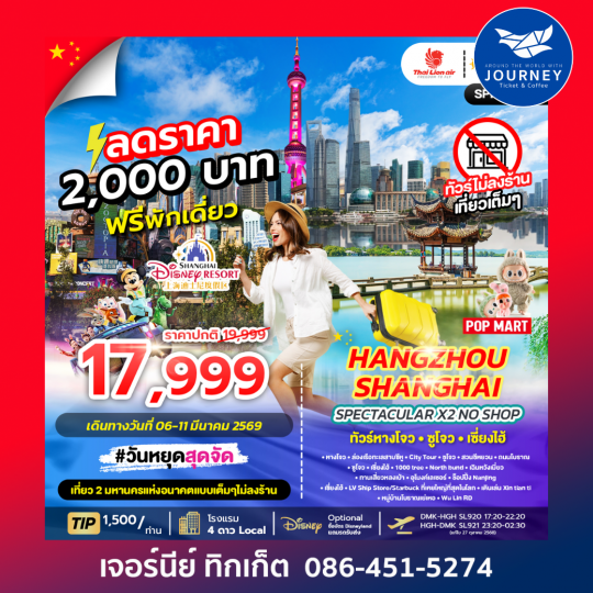 SPECTACULAR X2 HANGZHOU SHANGHAI NO SHOP (SL) 6D4N ทัวร์หางโจว ซูโจว เซี่ยงไฮ้